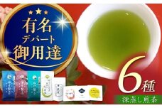【八女茶】ゆげ製茶の6種の深蒸し煎茶セット（極上、特上、上深蒸し茶など） 緑茶 ティーバック お茶 おちゃ 茶葉 飲料 ドリンク 広川町 / ゆげ製茶 [AFAG009]