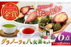 【八女茶】 ゆげ製茶のグラノーラ、煎茶、和紅茶とティーポットセット グラノーラ ドライフルーツ あまおう オーツ麦 ティーバック 飲料 広川町 / ゆげ製茶 [AFAG010]