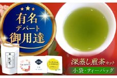【八女茶】ゆげ製茶の深蒸し煎茶セット（小袋×6個 ティーバッグ×24個） 緑茶 ティーバック お茶 おちゃ 茶葉 飲料 ドリンク 広川町 / ゆげ製茶 [AFAG011]