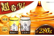 野山みつ・そばみつセット 140g×2 計280g 蜂蜜 はちみつ ハニー 黒蜜 黒みつ フルーティー 広川町 / 株式会社九州蜂の子本舗 [AFAI012]