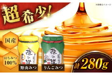 野山みつ・りんごみつセット 計280g（140g×2） 蜂蜜 はちみつ ハニー りんご 林檎 紅茶 スピード配送 広川町 / 株式会社九州蜂の子本舗 [AFAI018]