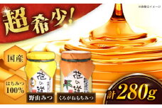 野山みつ・くろがねもちみつセット　計280g（140g×2） 蜂蜜 はちみつ ハニー 濃厚 のど飴 広川町 / 株式会社九州蜂の子本舗 [AFAI019]