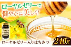ローヤルゼリー入りはちみつ 240g はちみつ ハチミツ 蜂蜜 ローヤルゼリー 健康 美容 美肌 老化防止 栄養 ハニー 王乳 女王蜂 広川町 / 株式会社九州蜂の子本舗 [AFAI021]