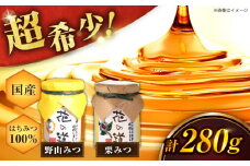 野山みつ・栗みつセット 計280g（140g×2） 蜂蜜 はちみつ ハチミツ ハニー 濃厚 甘露煮 広川町 / 株式会社九州蜂の子本舗 [AFAI020]