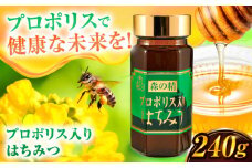 プロポリス入りはちみつ 240g 蜂蜜 はちみつ ハチミツ はにー ハニー 濃厚 健康 のど 広川町 / 株式会社九州蜂の子本舗 [AFAI022]