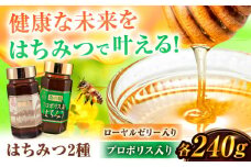 ローヤルゼリー入りはちみつ プロポリス入りはちみつ セット 計480g（240g×２） 蜂蜜 はちみつ ハチミツ はにー ハニー 濃厚 健康 女王蜂 のど 広川町 / 株式会社九州蜂の子本舗 [AFAI023]