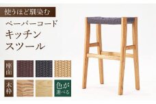 【色を選べる】キッチンスツール（幅：426mm 奥行：260mm 高さ：615mm）いす イス 木 家具 無垢材 ペーパーコード カラー 広川町 / 株式会社たかやま〈マニフ〉 [AFAV001]
