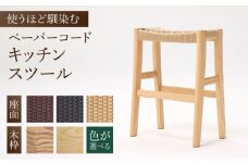 【色を選べる】キッチンスツール（幅：426mm 奥行：260mm 高さ：550mm）いす 椅子 イス 木 家具 無垢材 ペーパーコード 広川町 / 株式会社たかやま〈マニフ〉 [AFAV002]