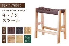 【色を選べる】キッチンスツール（幅：426mm 奥行：260mm 高さ：455mm）いす 椅子 イス 木 家具 無垢材 ペーパーコード 広川町 / 株式会社たかやま〈マニフ〉 [AFAV003]