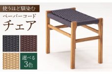 【色を選べる】スツール 1脚（幅：510mm 奥行：335mm 高さ：440mm）いす 椅子 イス 木 家具 無垢材 ペーパーコード カラー オットマン 広川町 / 株式会社たかやま〈マニフ〉 [AFAV004]