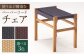 椅子 いす イス スツール 家具