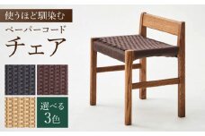 【色を選べる】背付 スツール 1脚（幅：510mm 奥行：385mm 高さ：590mm）いす 椅子 イス 木 家具 無垢材 ペーパーコード カラー 広川町 / 株式会社たかやま〈マニフ〉 [AFAV005]