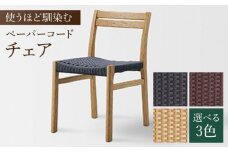 【色を選べる】チェア 1脚（幅：450mm 奥行：520mm 高さ：750mm）いす 椅子 イス 木 家具 無垢材 ペーパーコード カラー 広川町 / 株式会社たかやま〈マニフ〉 [AFAV006]