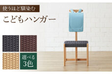 【色を選べる】こども ハンガー（幅：445mm 奥行：380mm 高さ：1000mm）コートスタンド 椅子 イス 木 家具 ランドセル 無垢材 カラー 広川町 / 株式会社たかやま＜マニフ＞ [AFAV008]