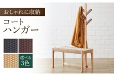 【色を選べる】コートハンガー（幅：755mm 奥行：380mm 高さ：1300mm）こーと ハンガーラック コートスタンド 椅子 イス 木 家具 無垢材 カラー 広川町 / 株式会社たかやま〈マニフ〉 [AFAV009]