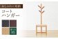 コートハンガー スツール 椅子 家具
