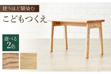 【色を選べる】こどもつくえ 1台（幅：600mm 奥行：350mm 高さ：400mm）【寄附者組み立て】 つくえ 机 デスク 木 家具 子ども 勉強 無垢材 カラー 広川町 / 株式会社たかやま＜マニフ＞ [AFAV013]