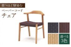 【色を選べる】チェア 1脚（幅：570mm 奥行：565mm 高さ：690mm）いす 椅子 イス 木 家具 無垢材 ペーパーコード カラー 広川町 / 株式会社たかやま〈マニフ〉 [AFAV012]