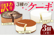 訳あり 4号 ケーキ 3種類 セット レアチーズ ショコラムース ティラミス ケーキ けーき スイーツ 冷凍 クリスマス クリスマスケーキ デコレーション パーティ 広川町 / イートウェル株式会社 [AFAK218-1]