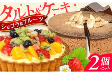 ケーキ ・ タルトセット（プレミアムショコラケーキ・フルーツタルト） スイーツ けーき 洋菓子 フルーツ チョコレート クリーム 冷凍 クリスマス パーティ 広川町 / イートウェル株式会社 [AFAK229]