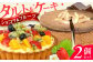ケーキ タルト フルーツ 果物 スイーツ