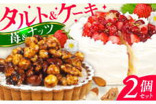 ケーキ・タルトセット （ナッツタルト 苺のショートケーキ） スイーツ けーき 洋菓子 いちご アーモンド クリーム 冷凍 クリスマス パーティ デコレーション 広川町 / イートウェル株式会社 [AFAK240]