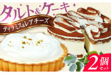 ケーキ・タルト セット （レアチーズタルト ティラミス） スイーツ けーき 洋菓子 クリーム 冷凍 クリスマス パーティ 広川町 / イートウェル株式会社 [AFAK251]