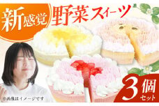 野菜スイーツの名店 ポタジエ監修 ケーキ3個セット スイーツ けーき 洋菓子 さついまいも かぼちゃ 冷凍 クリスマス 広川町 / イートウェル株式会社 [AFAK278]