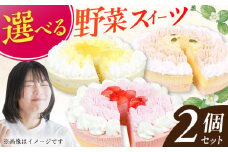 【選べる2個セット】野菜スイーツの名店 ポタジエ監修 ケーキ2個セット スイーツ けーき 洋菓子 さついまいも かぼちゃ 冷凍 広川町 / イートウェル株式会社 [AFAK282]