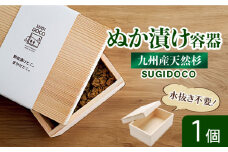 SUGIDOCO ぬか漬け 容器 杉  福岡県 広川町 木製 九州産 ぬか箱 ぬか床 スギドコ 漬物容器 広川町 / 合同会社いなかず商店 [AFAL001]