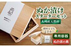 SUGIDOCO スターターセット 2点 ぬか漬け 木製 杉 九州産 ぬか箱 ぬか床 スギドコ 漬物容器 広川町 / 合同会社いなかず商店 [AFAL002]