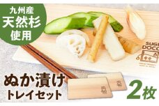 SUGIDOCO ぬか漬け トレイ 2枚 セット ぬか箱 ぬか床 天然杉 スギドコ 漬物容器  広川町 / 合同会社いなかず商店 [AFAL007]