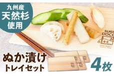 SUGIDOCO ぬか漬け トレイ 4枚 セット ぬか箱 ぬか床 天然杉 スギドコ 漬物容器  広川町 / 合同会社いなかず商店 [AFAL008]