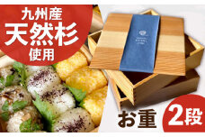 九州産 天然杉 お重 2段 おべんとう お弁当箱 運動会 レジャー ピクニック おせち料理 花見 お正月 広川町 / 合同会社いなかず商店 [AFAL009]