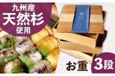 九州産 天然杉 お重 3段 おべんとう お弁当箱 運動会 レジャー ピクニック 広川町 / 合同会社いなかず商店 [AFAL010]