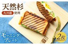 nokkeTOCO モーニング プレート 2枚 セット 天然木 トレイ 食器 おさら 木製プレート 広川町 / 合同会社いなかず商店 [AFAL012]