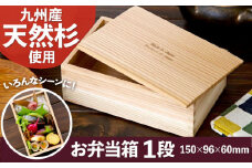 九州産 天然杉のお弁当箱 1段 (made in japanマーク付) 天然木 木製 おべんとう ランチボックス ピクニック 広川町 / 合同会社いなかず商店 [AFAL014]