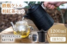 WEEKENDER KETTLE ケトル&和紅茶セット IH対応 使用時容量1,000ml けとる キャンプ 炭火対応 ガス対応 IH対応 広川町 / READYMADEPRODUCTS [AFAN003]