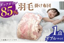 筑後七国羽毛ふとん ダブルサイズ / 羽毛掛けふとん ダックダウン 85%使用 布団 ダブル 寝具 羽毛布団 ふとん 羽毛 布団 広川町 / ヒラモリ株式会社 [AFAO010]