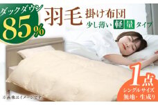 筑後七国羽毛ふとん / 軽量タイプ ダウン 無地生成り 布団 シングル 寝具 ダウン 掛け布団 ふとん かけふとん 羽毛布団 ふとん 広川町 / ヒラモリ株式会社 [AFAO013]