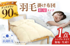 筑後七国羽毛ふとん / 軽量タイプ ダックダウン 90% 無地生成り 布団 シングル 寝具 綿 ふとん 布団 羽毛 うもう 羽毛布団 ふとん 広川町 / ヒラモリ株式会社 [AFAO014]
