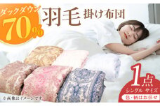 【工場直送】筑後七国羽毛ふとん / 羽毛掛けふとん 色柄お任せ 掛け布団 布団 ふとん 羽毛 羽毛布団 シングルダックダウン 布団 かけ布団 掛けふとん 布団 広川町 / ヒラモリ株式会社 [AFAO021]