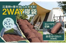 【シュラフ×ダウンケット】キャンプ 2WAY寝袋 / ダウン 寝袋 キャンプ キャンプ用品 車中泊 災害用 防災 キャンプ 寝袋 キャンプ用品 防災グッズ キャンプ 広川町 / ヒラモリ株式会社 [AFAO022]