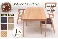 【色を選べる】テーブル 1台+チェア 4脚 つくえ 机 デスク 椅子 イス 食卓 木 家具 セット 無垢材 カラー 広川町 / 株式会社たかやま＜マニフ＞ [AFAV014]