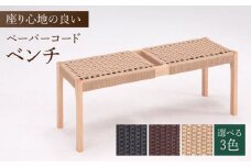 【色を選べる】ベンチ (PCベンチ105) ナチュラル いす 椅子 イス 木 家具 無垢材 ペーパーコード カラー 広川町 / 株式会社たかやま [AFAV017]