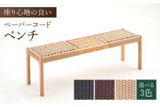 【色を選べる】ベンチ(PCベンチ126) ナチュラル いす 椅子 イス 木 家具 無垢材 ペーパーコード カラー 広川町 / 株式会社たかやま [AFAV019]