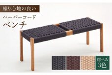 【色を選べる】ベンチ(PCベンチ105) ブラウン いす 椅子 イス 木 家具 無垢材 ペーパーコード カラー 広川町 / 株式会社たかやま [AFAV018]