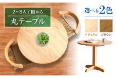 【色を選べる】テーブル(ML-105R-1) ナチュラル/ブラウン つくえ 机 丸テーブル 食卓 木 家具 無垢材 カラー 広川町 / 株式会社たかやま [AFAV022]