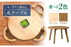 【色を選べる】テーブル(MT-120R-4) ナチュラル/ブラウン つくえ 机 丸テーブル 食卓 木 家具 無垢材 カラー 広川町 / 株式会社たかやま [AFAV025]