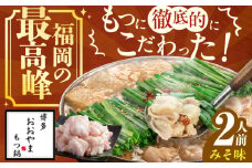 【ギフト対応可】博多もつ鍋おおやま　もつ鍋みそ味　2人前 ちゃんぽん麺付 もつ モツ 小腸 ギフト 味噌 スープ 国産牛 冷凍 広川町 / 株式会社ラブ [AFAX001]